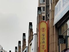 -谢智冷沾沾(万达金街店)