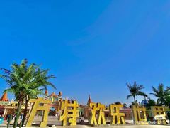 -嘉峪关方特欢乐世界