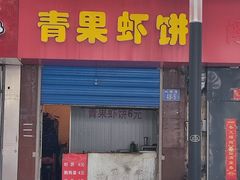 -青果虾饼(杨柳巷店)