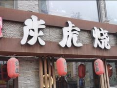 -炭虎烤肉(桂林路店)