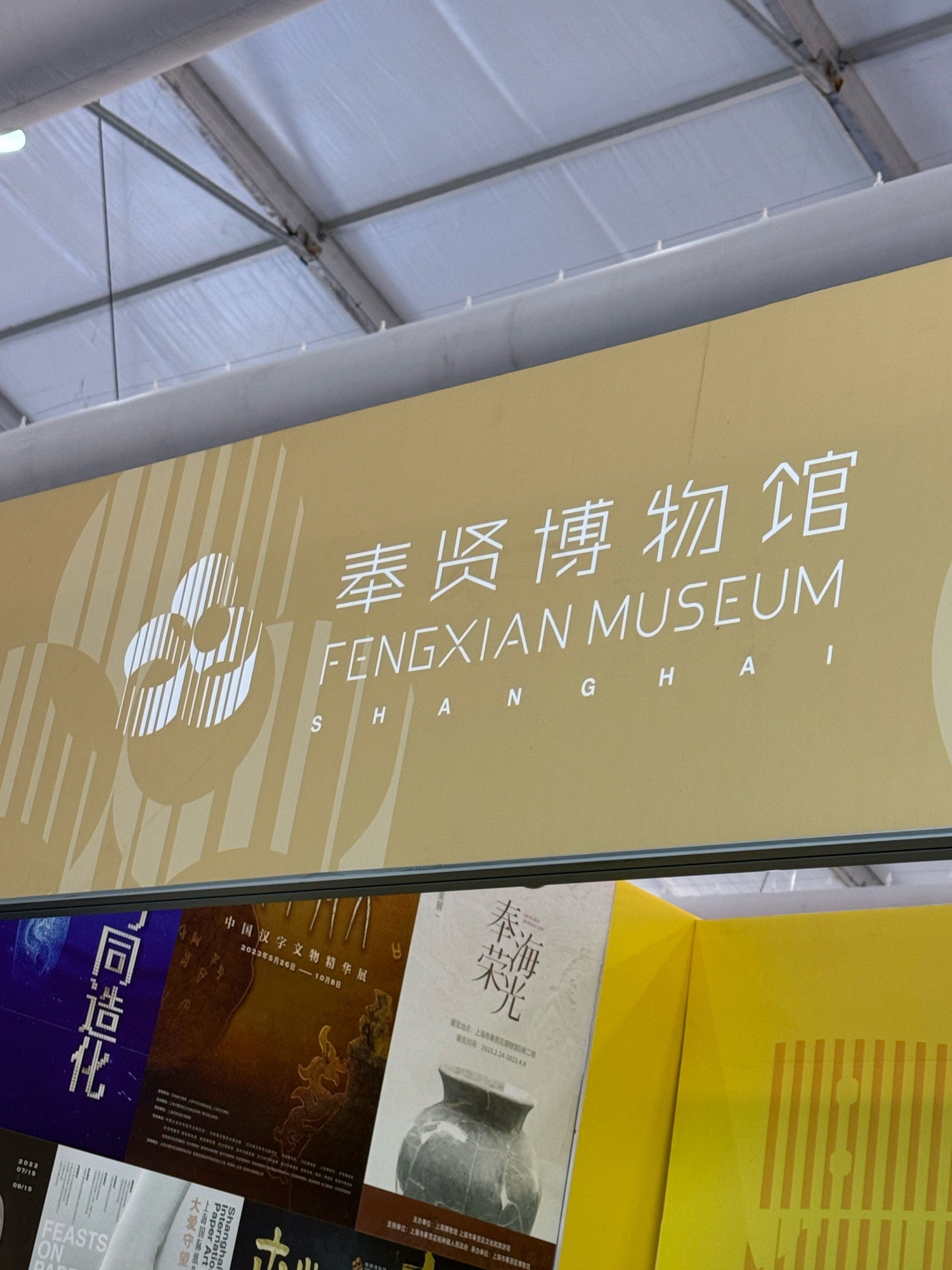 朋友们快来打卡,真的太好逛了,最喜欢奉贤博物馆了