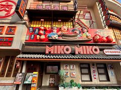 -MIKOMIKO和牛烧肉专门店(南门店)