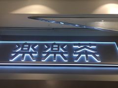 -LELECHA乐乐茶(美罗城店)
