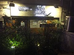 -万藏·荞麦酒房BANKURA JAPANESE SOBA KITCHEN(长乐路店)