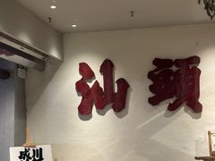 -成川茶店·潮汕工夫浓茶(万象店)