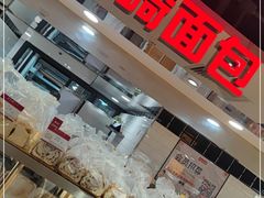 -山崎面包(第一八佰伴店)