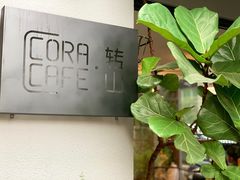 -转山咖啡(松柏社区店)