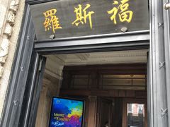 -福玺荟(外滩罗斯福店)