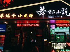 -舞虾小说.涮肉.烧烤(国顺东路店)