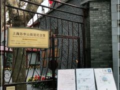 -上海孙中山故居纪念馆