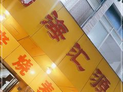 -海汇源老烧麦店(东大街总店)