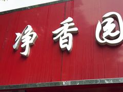 -净香园熟肉(北坦总店)