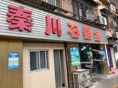 门面-秦巴石锅鱼(文化南路店)