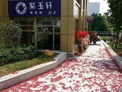 门面-紫玉轩精菜馆(东川路店)