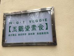 -五观堂素食(新华路店)