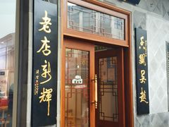 门面-朱鸿兴面馆(镇湖店)