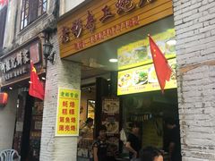 门面-老彬专工蚝烙糕粿