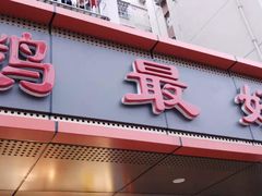 门面-鹅最好(南光店)