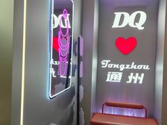 -DQ·蛋糕·冰淇淋(通州万达店)