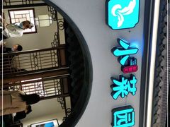 门面-小菜园新徽菜(南通海门龙信广场店)