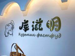 -库滋明·俄罗斯特色美食(中央大街店)