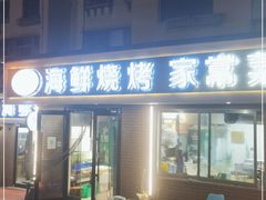 门面-匠心二十五年·百姓海鲜烧烤家常菜(威至海港湾店)