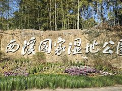 -西溪国家湿地公园