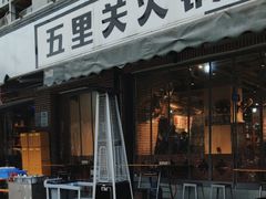 -五里关火锅(牛市口店)