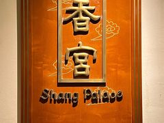 -杭州香格里拉·香宫中餐厅