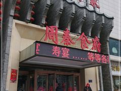门面-令氏家外家周秦食府(高新店)