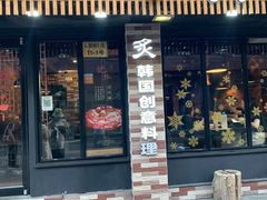 门面-炙韩料理·部队锅专门店