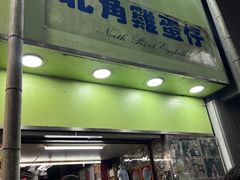 -利强记北角鸡蛋仔(弥敦道店 )
