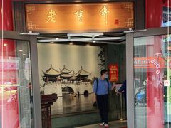 门面-老半斋(福州路店)