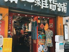 -南山杂货铺(昙华林路店)