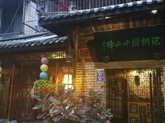 门面-泡桐树孙二娘私房菜