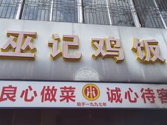 -巫记鸡饭店