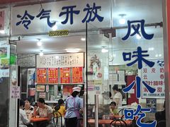 -南宁市连升风味小吃店