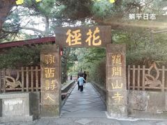 -庐山风景区花径公园