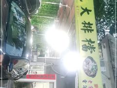 门面-黎记大排档(慈云路店)