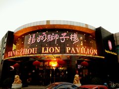 -扬州狮子楼·非遗淮扬菜(总店)