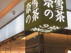 门面-奈雪的茶(天河城店)