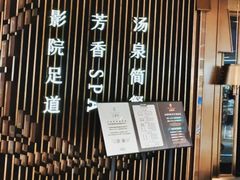 -足莲得·足道SPA(滨湖银泰店)
