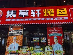 -集草轩·重庆麻辣烤鱼(西湖道店)