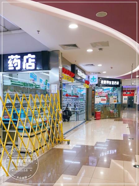 养生堂大药房(双井店)-"药店.哎 都快久病成医了 还加了店里.