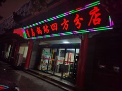门面-青岛锅贴(四流中路店)