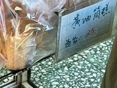 黄油筒糕-中关村茶点