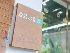 -豆豆冰室·地道招牌椰子冻(大良店)
