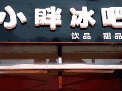 门面-小胖老味刨冰