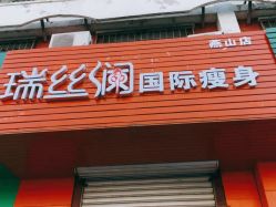 -瑞丝澜国际瘦身