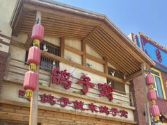 -鸽子窝(宋庄店)